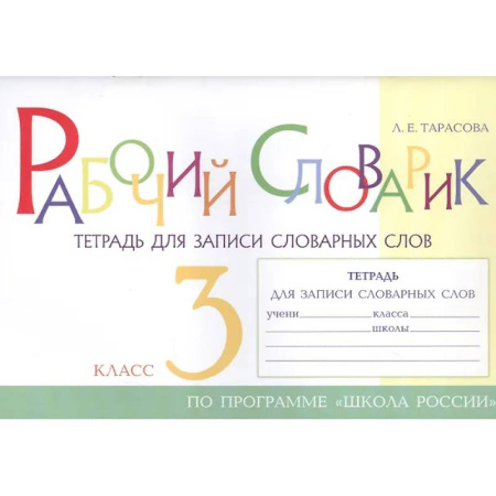 Дополнительные учебные пособия, книга Рабочий словарик. Тетрадь для записи словарных слов. 3 класс. По программе 'Школа России' купить по скидке