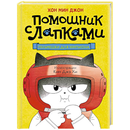 Приключения. Детективы, книга Пельмешки для чемпиона купить по скидке