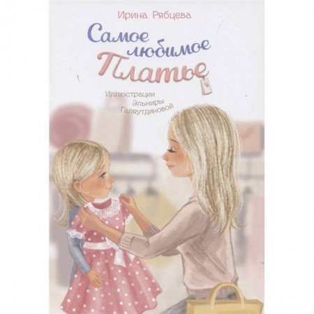 Сказки отечественных писателей, книга Самое любимое Платье купить по скидке