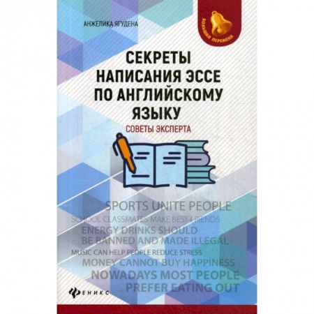 Изучение языков, книга Секреты написания эссе по английскому языку: советы эксперта купить по скидке