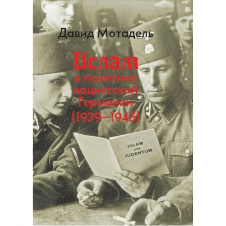 История отдельных зарубежных стран, книга Ислам в политике нацистской Германии (1939-1945) купить по скидке