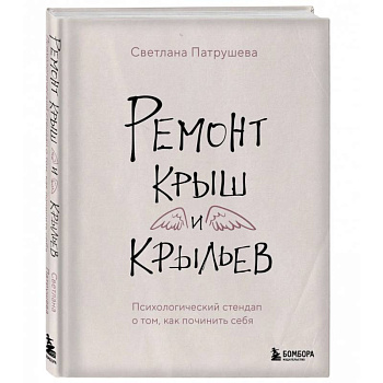 Ремонт крыш и крыльев. Психологический стендап о том, как починить себя Ремонт крыш и крыльев. Психологический стендап о том, как починить себя