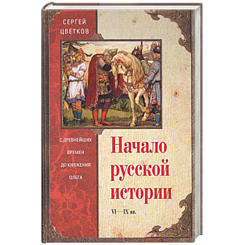 Начало русской истории. С древних времен до княжения Олега