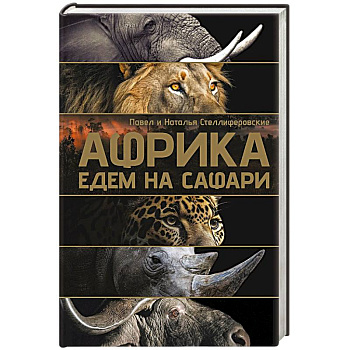 Африка. Едем на сафари