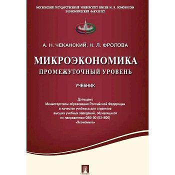 Микроэкономика. Промежуточный уровень. Учебник