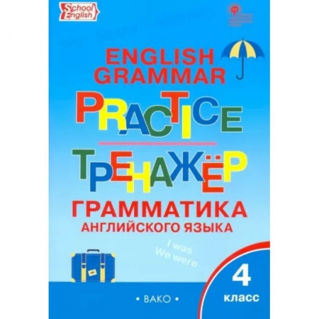 Учебники, самоучители, пособия, книга Английский язык. 4 класс. Грамматический тренажер. ФГОС купить по скидке