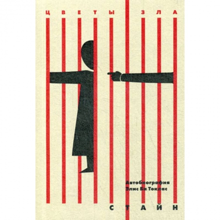 Зарубежная современная проза, книга Автобиография Элис Би Токлас купить по скидке