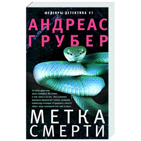 Зарубежный детектив, книга Метка смерти купить по скидке