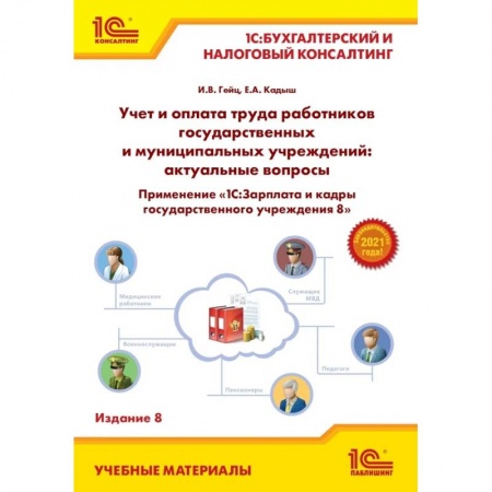 Управленческий учет, книга Учет и оплата труда работников государственных и муниципальных учреждений: актуальные вопросы. Применение '1С:Зарплата и кадры государственного учреждения 8' купить по скидке