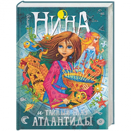 Книги, книга Нина и Тайный глаз Атлантиды купить по скидке