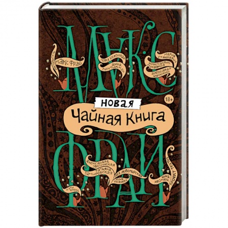 Русская современная проза, книга Новая чайная книга купить по скидке