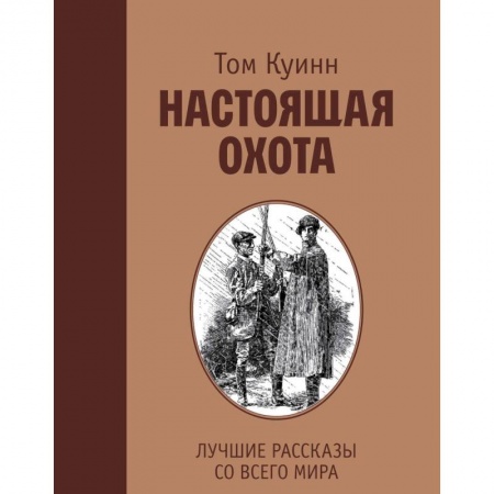 Зарубежная современная проза, книга Настоящая охота. Лучшие рассказы со всего мира купить по скидке