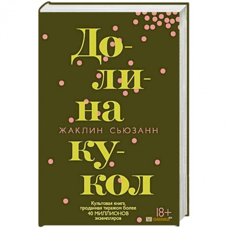 Зарубежная современная проза, книга Долина кукол купить по скидке