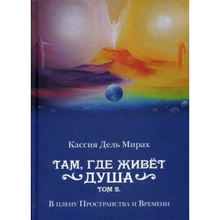 Мистика, ужасы, книга Там, где живет душа купить по скидке