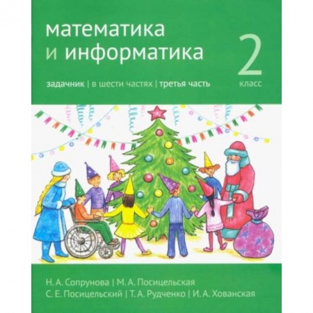 Информатика, книга Математика и информатика. 2 класс. Задачник. В 6 частях. Часть 3 купить по скидке