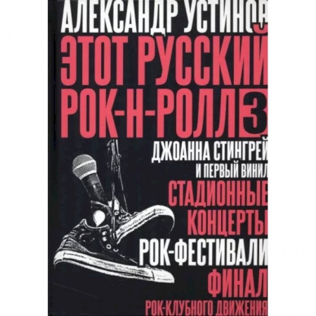 Теория и история музыки, книга Этот русский рок-н-ролл - 3 купить по скидке