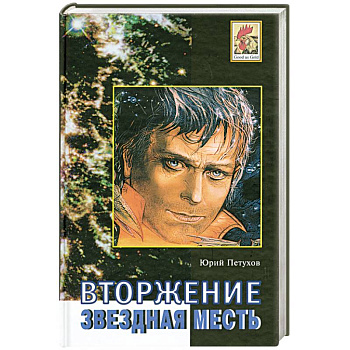 Вторжение. Звездная месть.