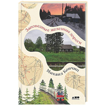 Заметки путешественника, книга Заповедные железные дороги купить по скидке