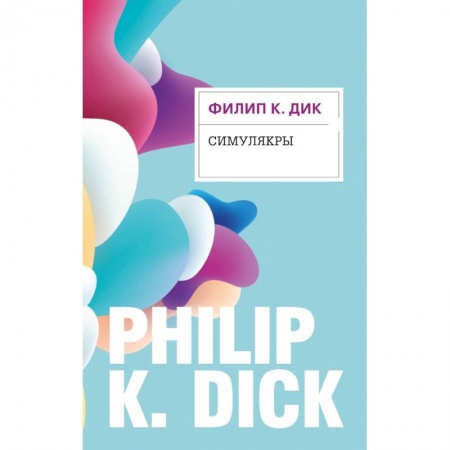 Фантастика, фэнтези, книга Симулякры купить по скидке