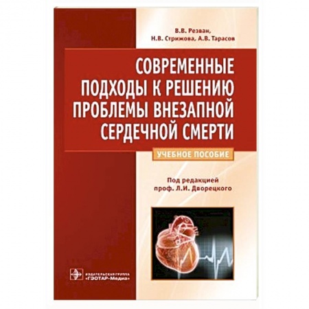 Книги, книга Современные подходы к решению проблемы внезапной сердечной смерти купить по скидке