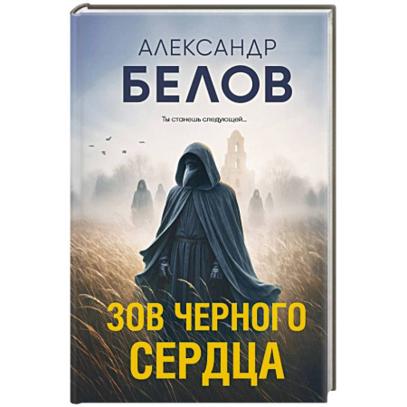 Триллеры, книга Зов черного сердца купить по скидке