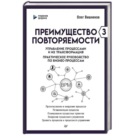 Отраслевой и специальный бизнес, книга Преимущество повторяемости 3. Управление процессами и их трансформация. Практическое руководство по бизнес-процессам купить по скидке