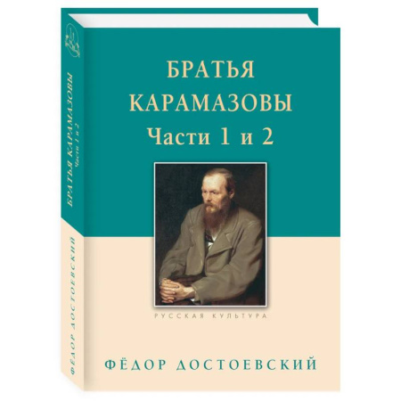 Русская классика, книга Братья Карамазовы. Часть 1-2 купить по скидке