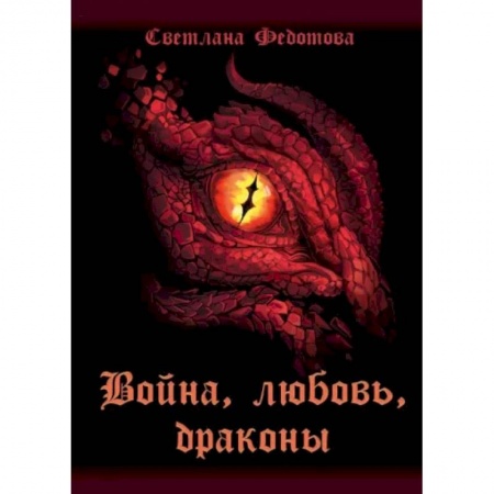 Русское фэнтези, книга Война, любовь, драконы купить по скидке