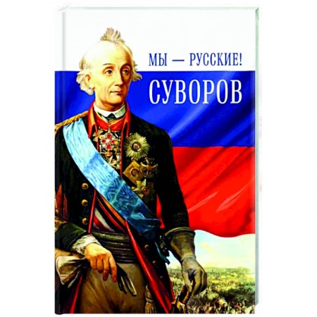 Мемуары, биографии военных деятелей, книга Мы-русские!Суворов купить по скидке