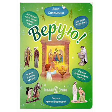 Православная семья. Педагогика. Детям, книга Верую! Наглядное объяснение Символа веры купить по скидке
