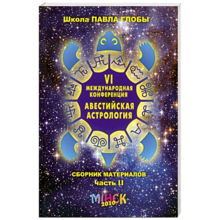 Книги, книга VI Международная конференция 'Авестийская астрология'. Сборник материалов. В двух частях. Часть 2 купить по скидке