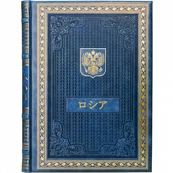 Книга о России на японском языке Книга о России на японском языке