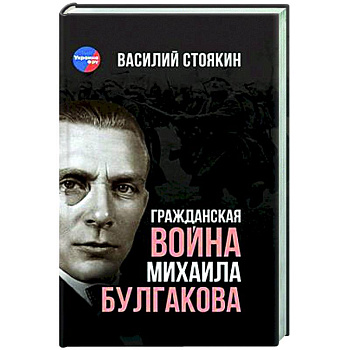 Гражданская война Михаила Булгакова Гражданская война Михаила Булгакова