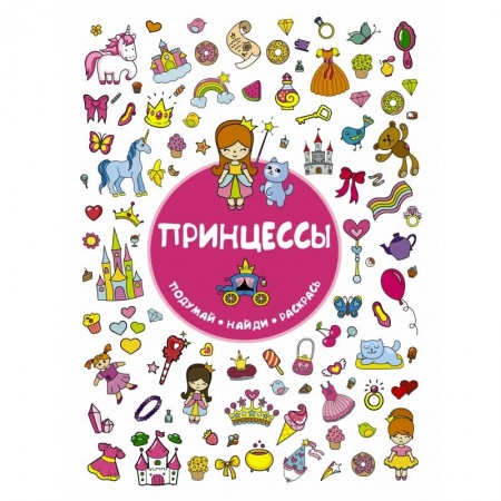 Раскраски, книга Принцессы купить по скидке