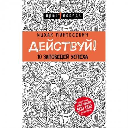 Психология, книга Действуй! 10 заповедей успеха (с узором) купить по скидке