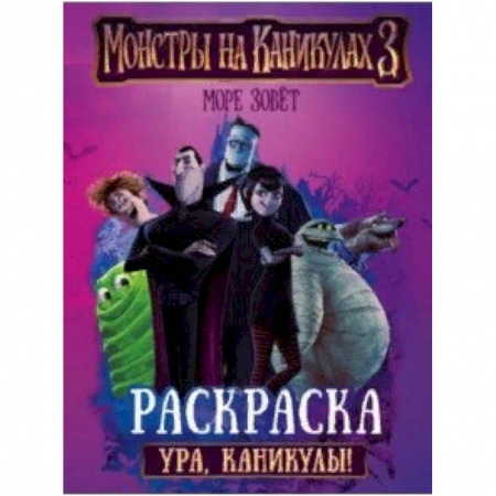 Раскраски, книга Монстры на каникулах 3. Ура, каникулы! купить по скидке