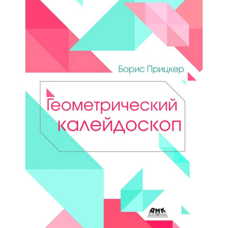 Информационные технологии, книга Геометрический калейдоскоп купить по скидке