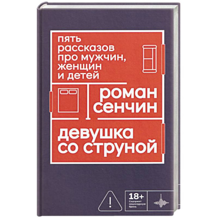 Русская современная проза, книга Девушка со струной. Пять рассказов про мужчин, женщин и детей купить по скидке