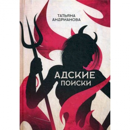 Мистика, ужасы, книга Адские поиски купить по скидке