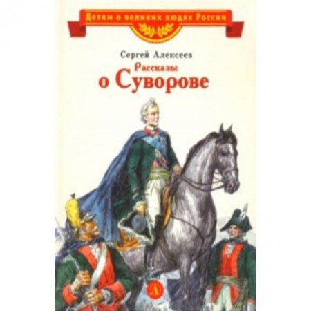 Исторические повести и рассказы, книга Рассказы о Суворове купить по скидке