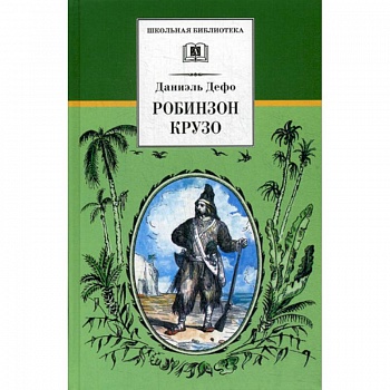 Жизнь и удивительные приключения морехода Робинзона Крузо