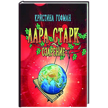 Лара Старк. Озарение