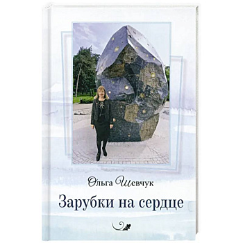 Зарубки на сердце