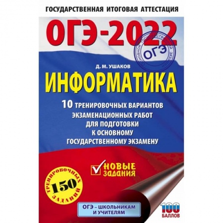 Информатика, книга ОГЭ 2022 Информатика. 10 тренировочных вариантов экзаменационных работ для подготовки к ОГЭ купить по скидке