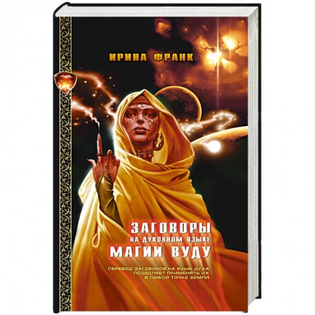 Книги, книга Заговоры на духовном языке Магии Вуду купить по скидке