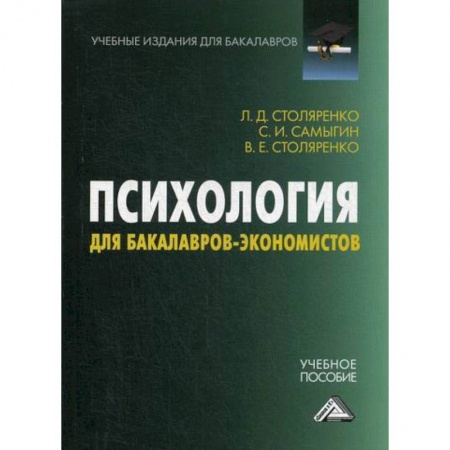 Психология. Общие работы, книга Психология для бакалавров-экономистов купить по скидке