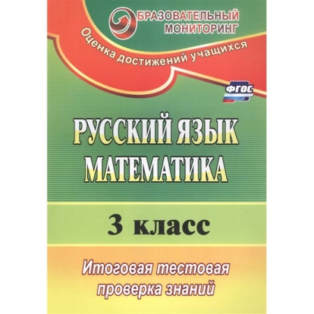 Математика. Алгебра. Геометрия, книга Русский язык. Математика. 3 класс. Итоговая тестовая проверка знаний (ФГОС) купить по скидке