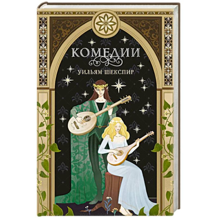Зарубежная классика, книга Комедии купить по скидке