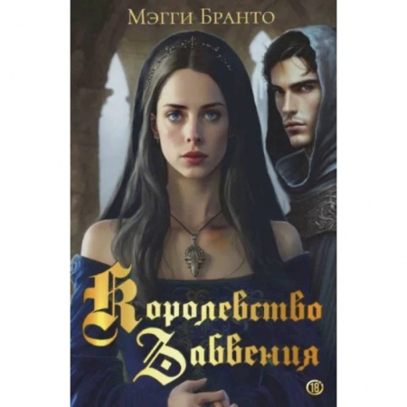 Русское фэнтези, книга Королевство Забвения купить по скидке