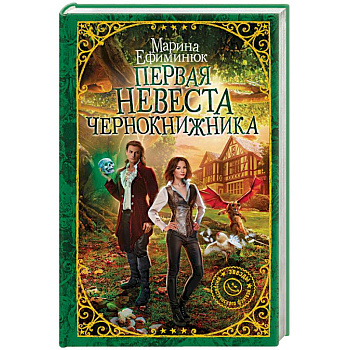 Первая невеста чернокнижника